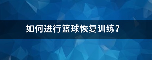 初中篮球战术一周训练计划_1